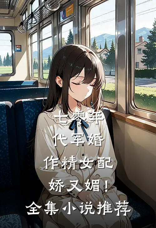 七零年代军婚，作精女配娇又媚！全集小说推荐