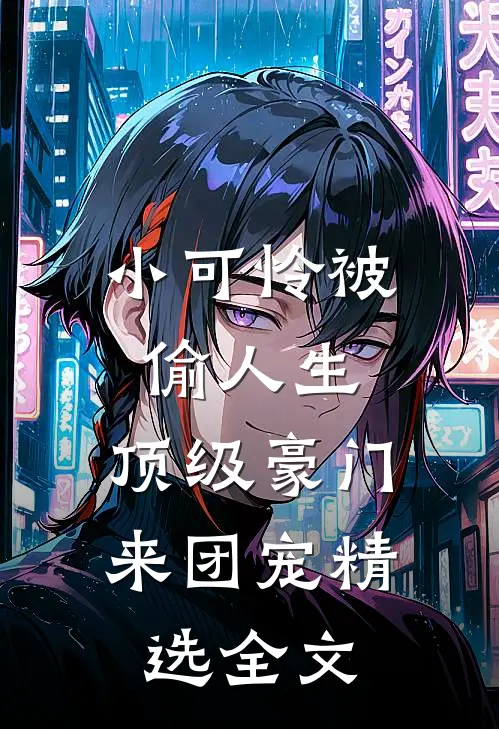 小可怜被偷人生，顶级豪门来团宠精选全文