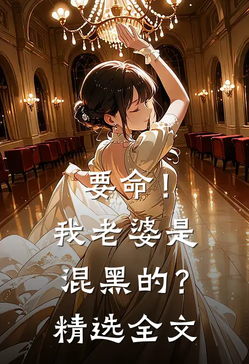 要命!我老婆是混黑的?精选全文免费