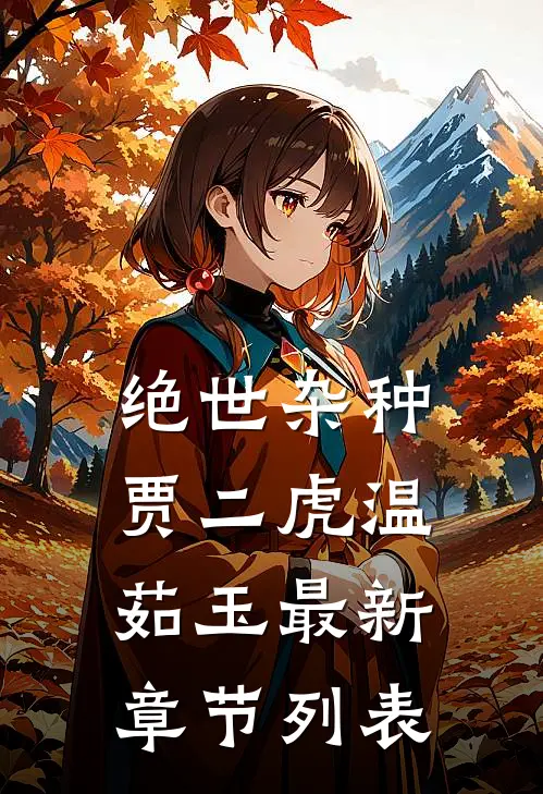 绝世杂种贾二虎温茹玉最新章节列表