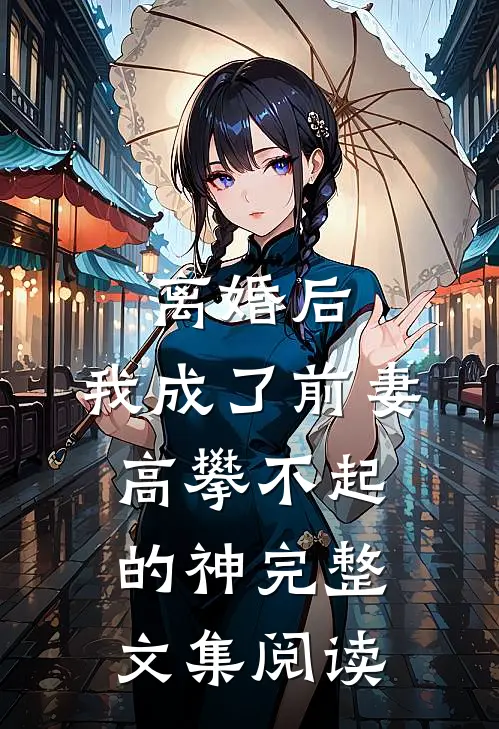离婚后，我成了前妻高攀不起的神完整文集阅读