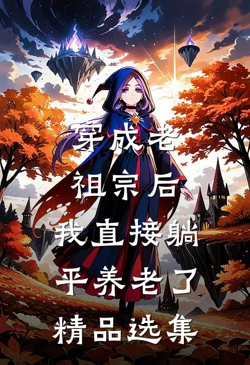 穿成老祖宗后，我直接躺平养老了精品选集