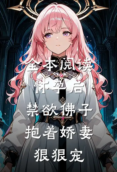 全本阅读怀孕后，禁欲佛子抱着娇妻狠狠宠