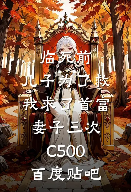 临死前，儿子为了救我求了首富妻子三次C500百度贴吧