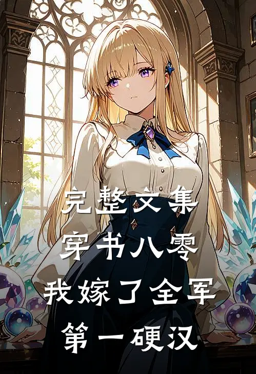 完整文集穿书八零，我嫁了全军第一硬汉