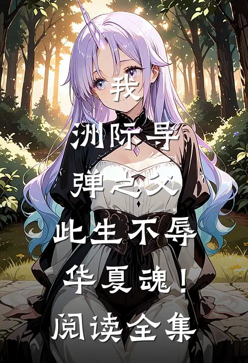 我，洲际导弹之父，此生不辱华夏魂！阅读全集