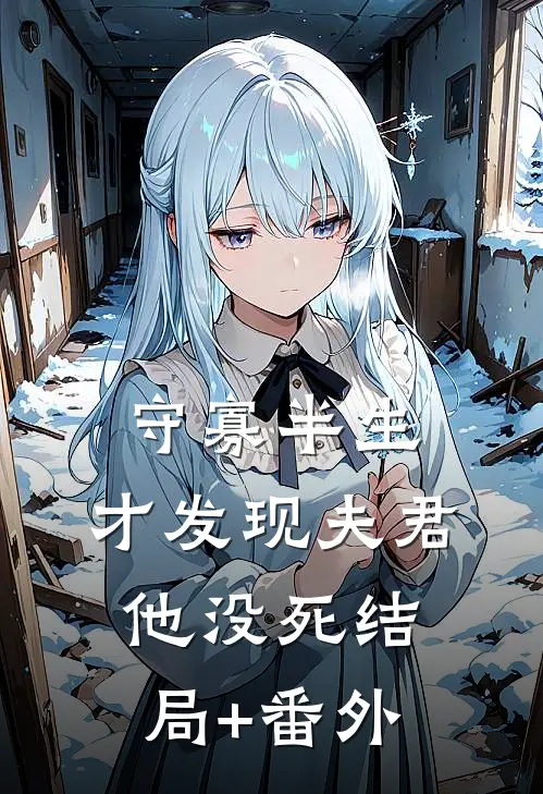 守寡半生，才发现夫君他没死结局+番外