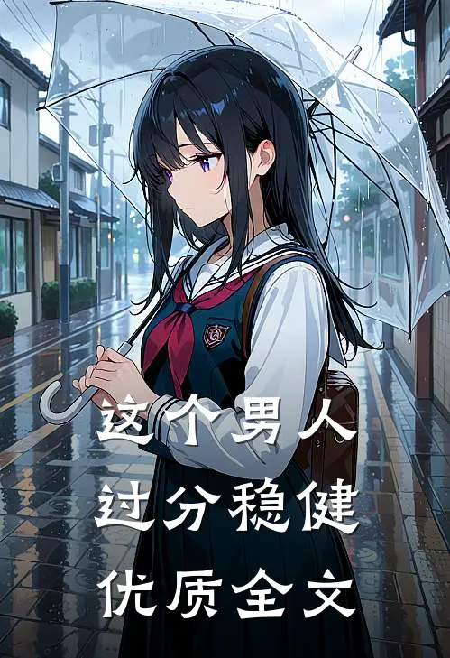 这个男人过分稳健优质全文