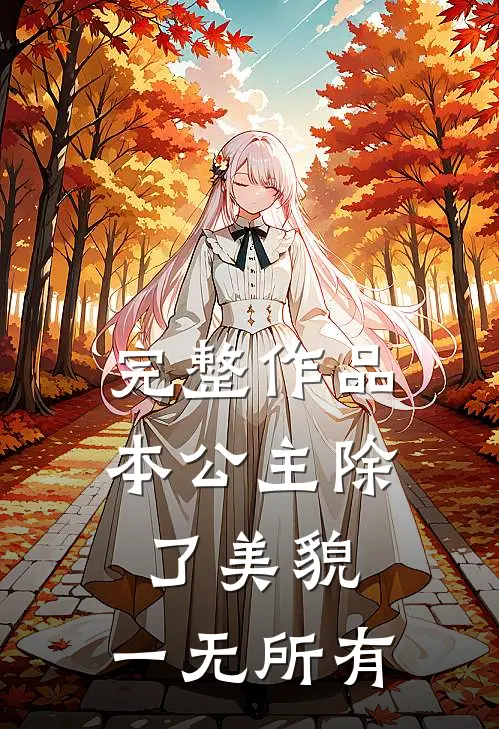 完整作品本公主除了美貌，一无所有