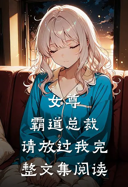 女尊：霸道总裁，请放过我完整文集阅读