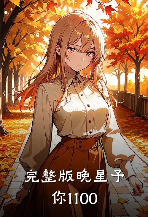 完整版晚星予你1-100