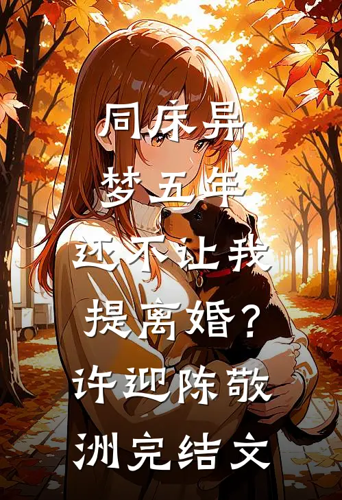 同床异梦五年，还不让我提离婚？许迎陈敬洲完结文