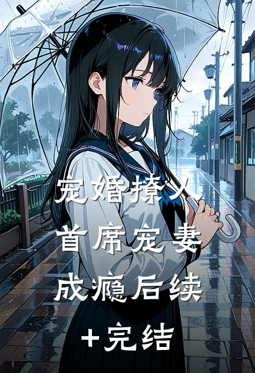宠婚撩人：首席宠妻成瘾后续+完结