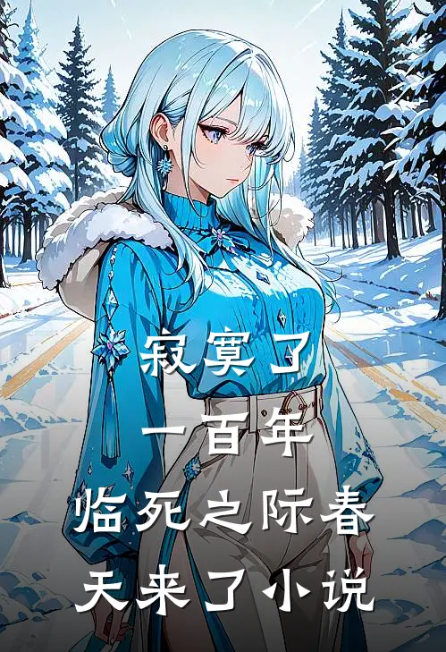 寂寞了一百年，临死之际春天来了小说