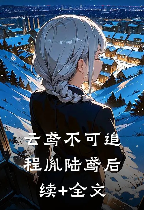 云鸢不可追程胤陆鸢后续+全文
