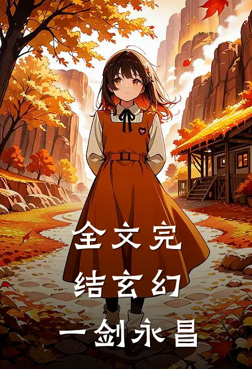 全文完结玄幻：一剑永昌