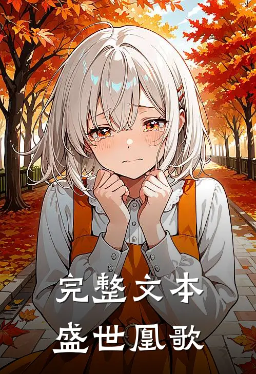完整文本盛世凰歌