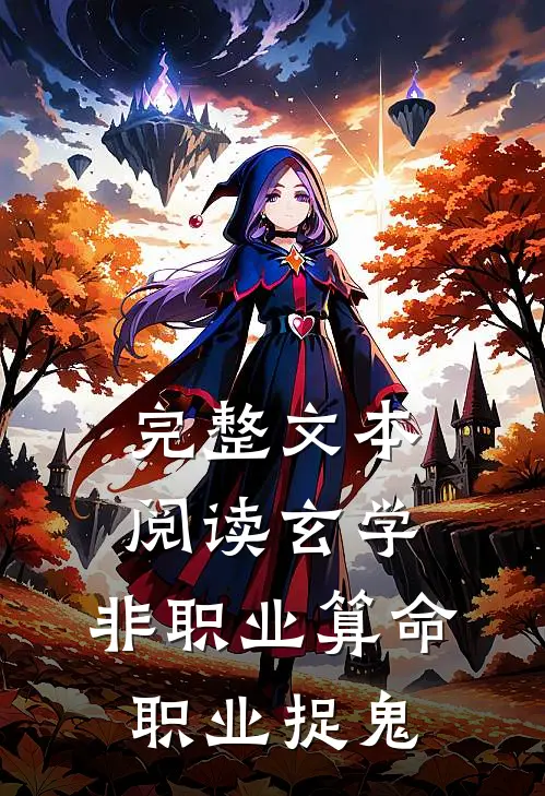 完整文本阅读玄学：非职业算命，职业捉鬼