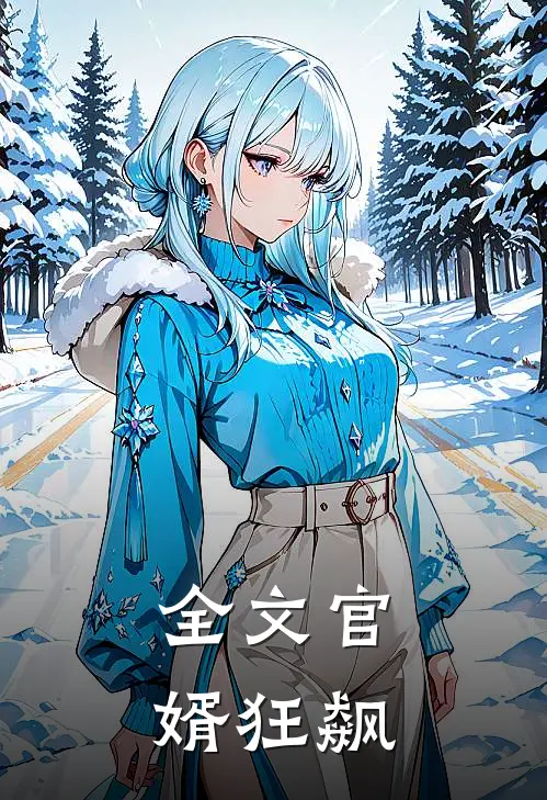 全文官婿狂飙