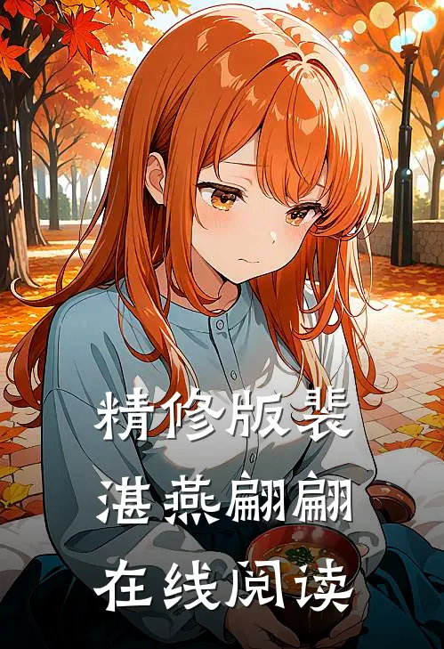 精修版裴湛燕翩翩在线阅读