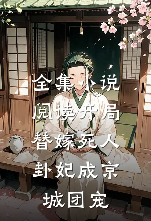 全集小说阅读开局替嫁死人，卦妃成京城团宠