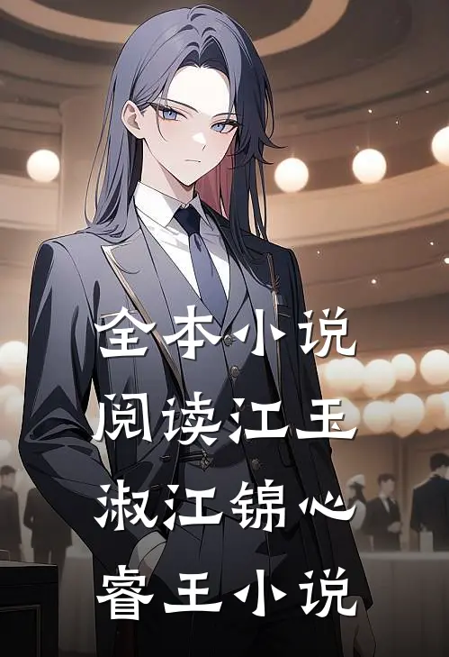 全本小说阅读江玉淑江锦心睿王小说