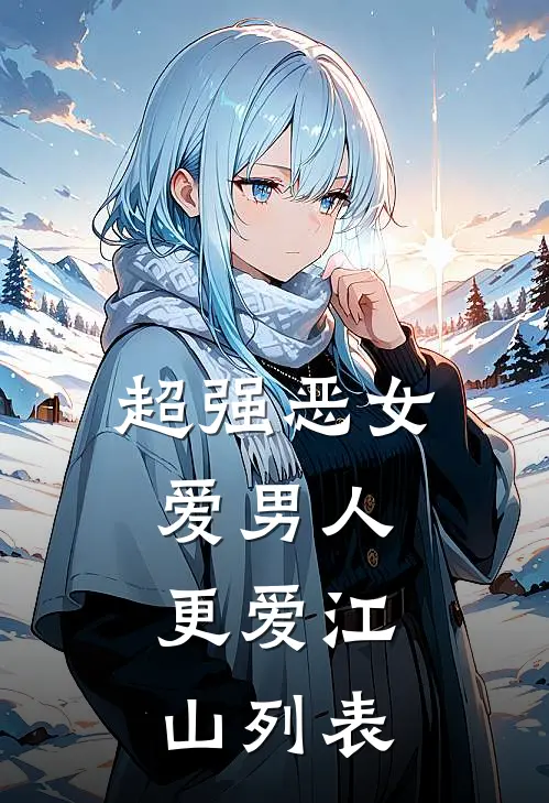 超强恶女：爱男人，更爱江山列表