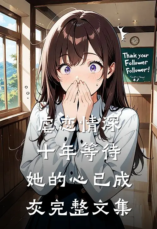 虐恋情深：十年等待，她的心已成灰完整文集