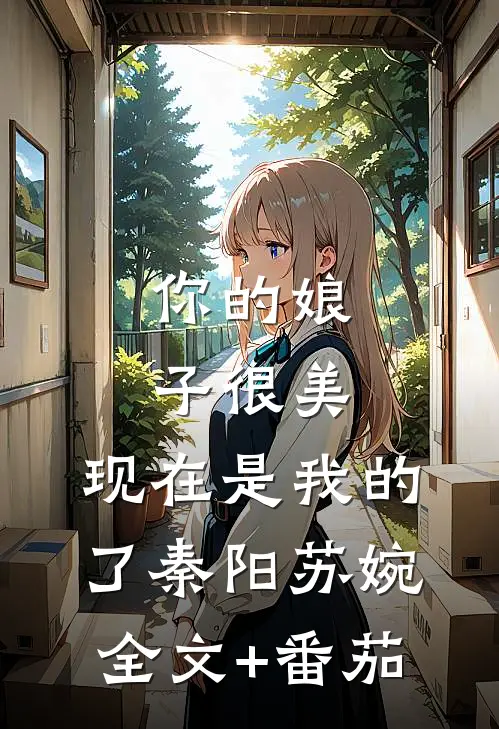 你的娘子很美，现在是我的了秦阳苏婉全文+番茄