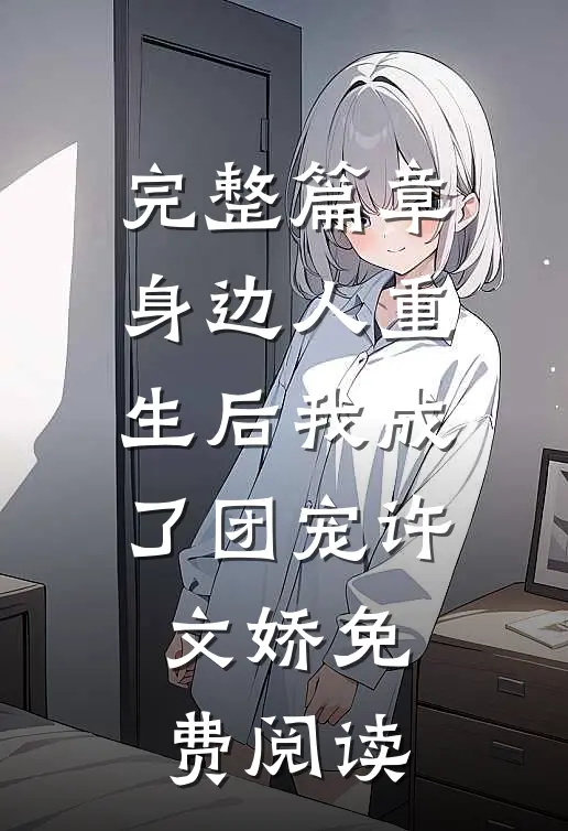 完整篇章身边人重生后我成了团宠许文娇免费阅读