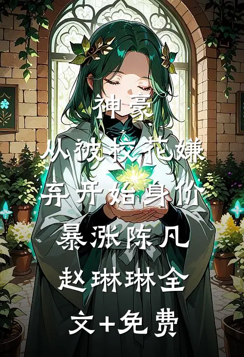 神豪：从被校花嫌弃开始身价暴涨陈凡赵琳琳全文+免费