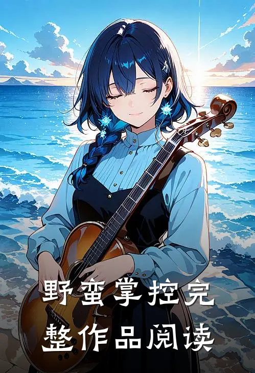 野蛮掌控完整作品阅读