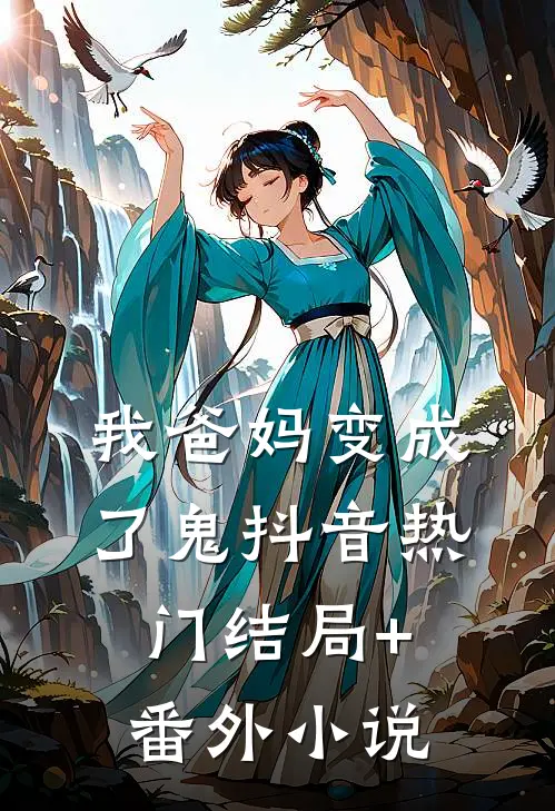 我爸妈变成了鬼抖音热门结局+番外小说