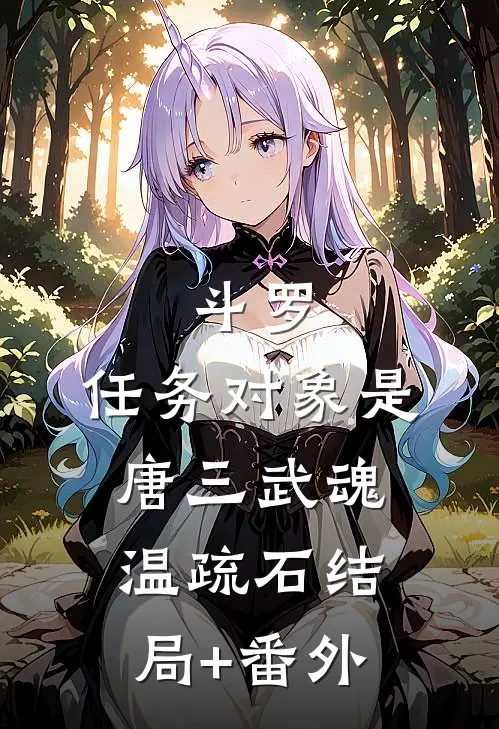 斗罗：任务对象是唐三武魂温疏石结局+番外