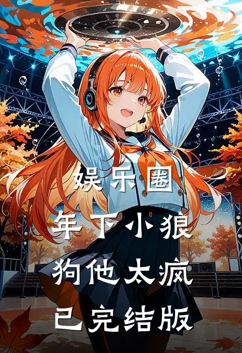 娱乐圈：年下小狼狗他太疯已完结版