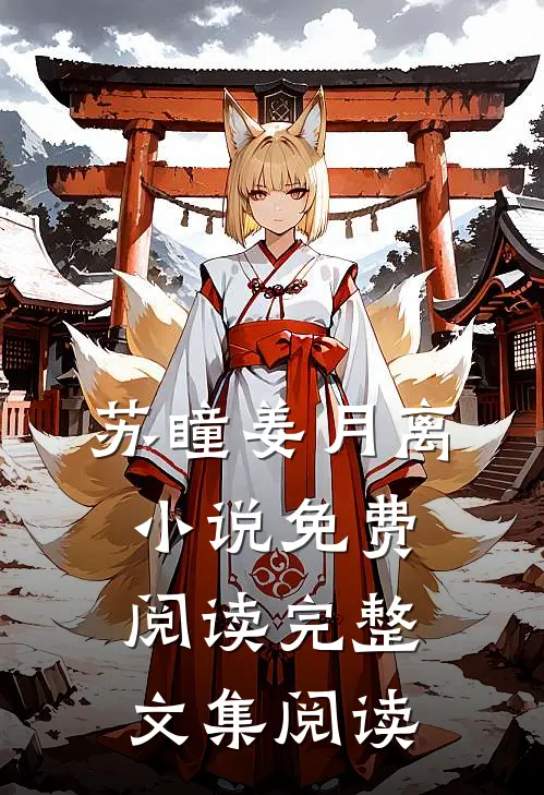 苏瞳姜月离小说免费阅读完整文集阅读
