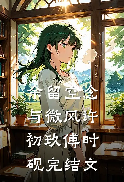 余留空念与微风许初玖傅时砚完结文