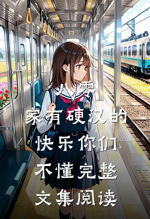 八零：家有硬汉的快乐你们不懂完整文集阅读