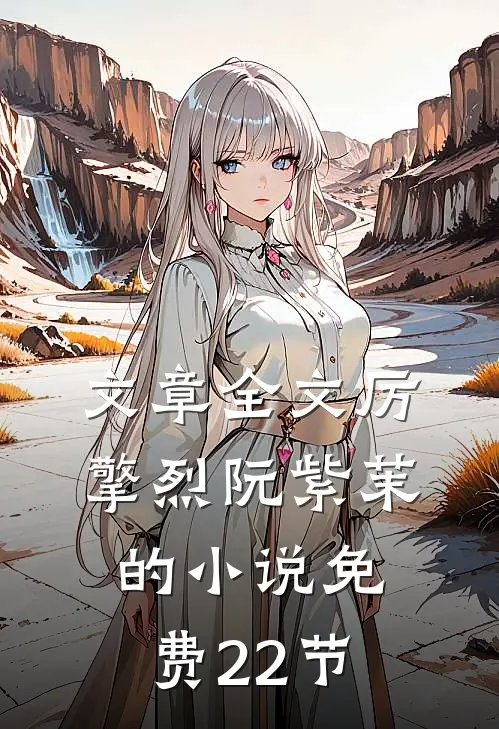 文章全文厉擎烈阮紫茉的小说免费22节