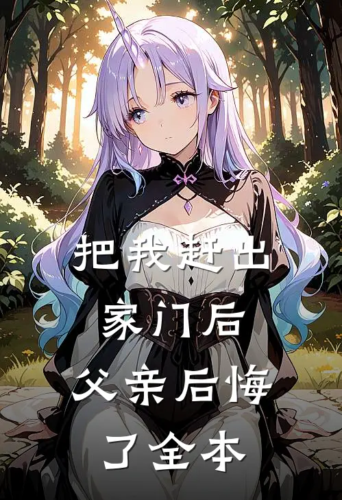 把我赶出家门后,父亲后悔了全本