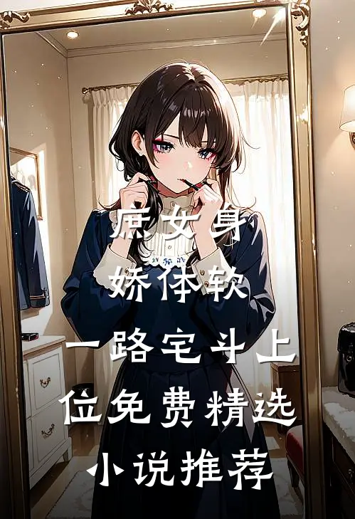 庶女身娇体软,一路宅斗上位免费精选小说推荐