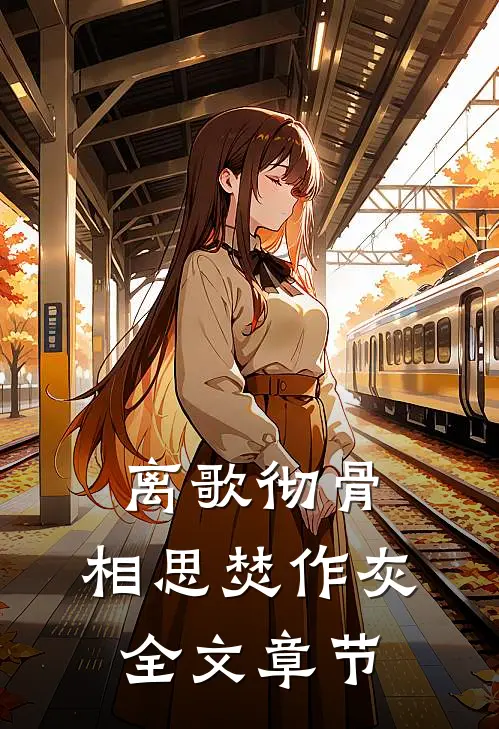 离歌彻骨，相思焚作灰全文章节
