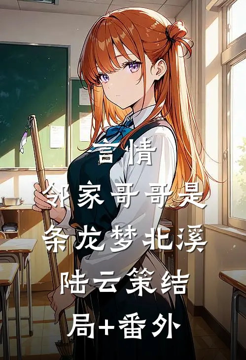 言情：邻家哥哥是条龙梦北溪陆云策结局+番外