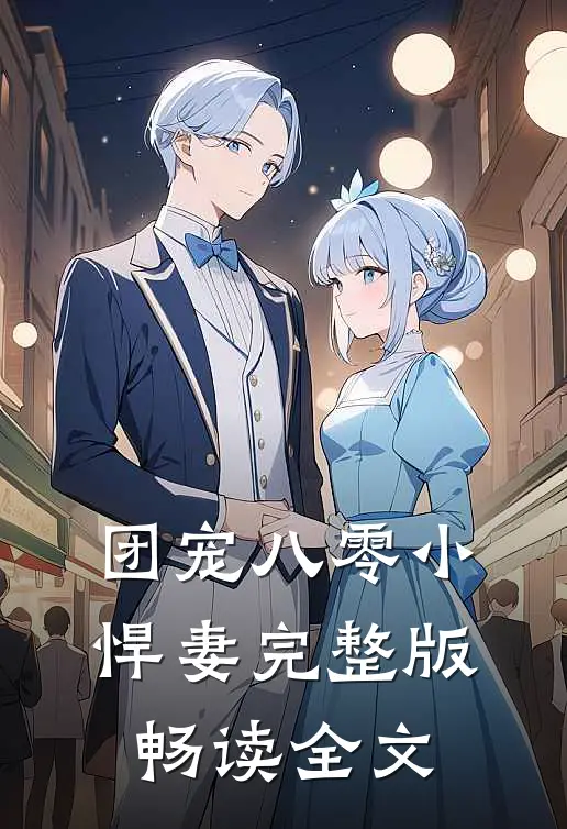 团宠八零小悍妻完整版畅读全文