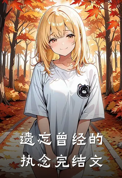 遗忘曾经的执念完结文