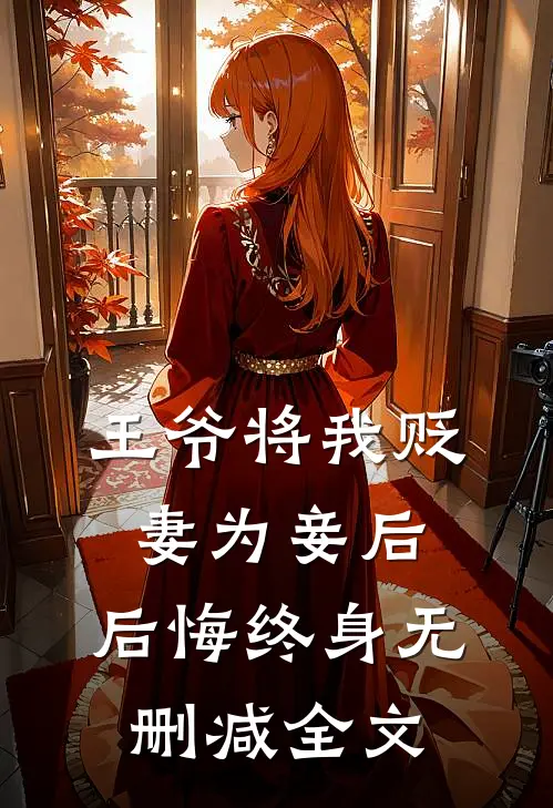王爷将我贬妻为妾后,后悔终身无删减全文