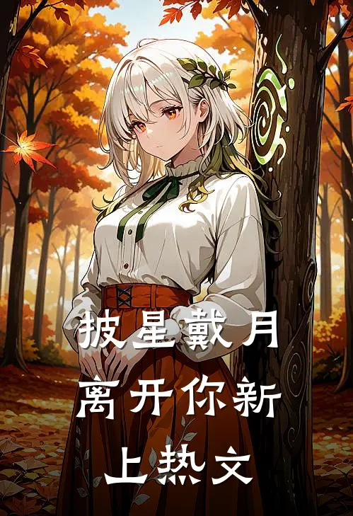 披星戴月离开你新上热文