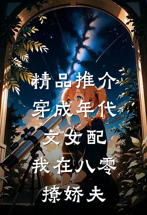 精品推介穿成年代文女配，我在八零撩娇夫
