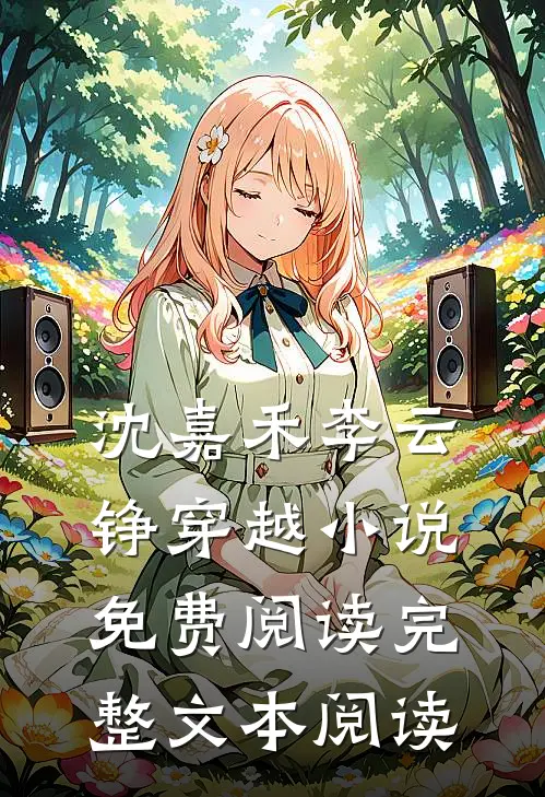 沈嘉禾李云铮穿越小说免费阅读完整文本阅读