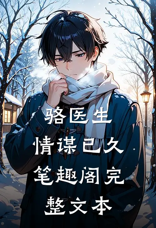 骆医生,情谋已久笔趣阁完整文本